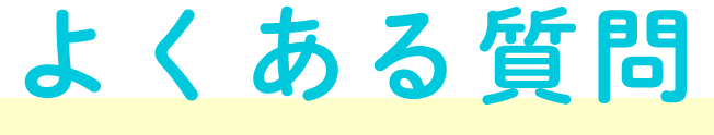 よくある質問