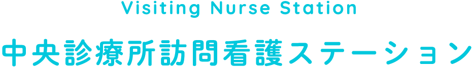 Visiting Nurse Station 中央診療所訪問看護ステーション