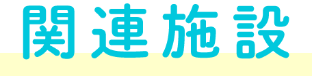 関連施設